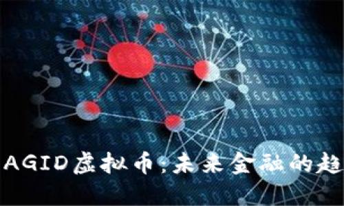 深入解读AGID虚拟币：未来金融的趋势与机遇