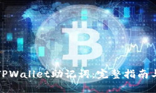 如何查看TPWallet助记词：完整指南与实用技巧