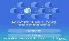 如何在TPWallet中导入BCH：一