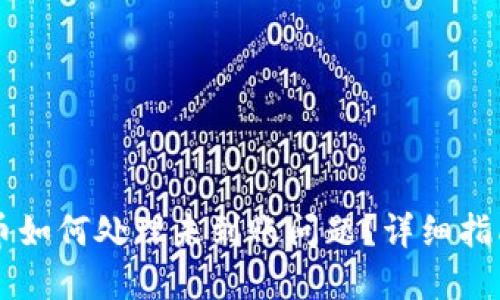 TPWallet提币如何处理未到账问题？详细指南与解决方案