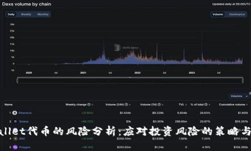 tpwallet代币的风险分析：应对投资风险的策略与建议