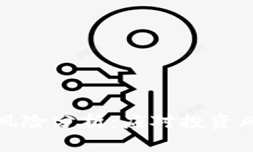 tpwallet代币的风险分析：应对投资风险的策略与建议