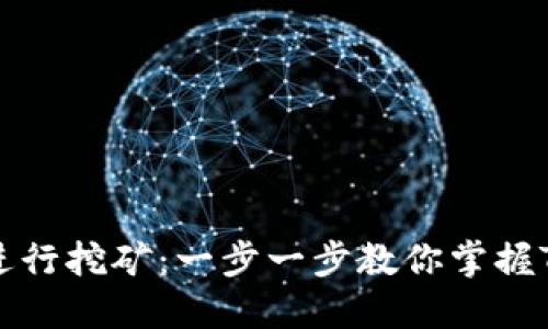 如何通过TPWallet进行挖矿：一步一步教你掌握TPWallet挖矿的技巧