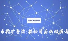 江西虚拟币挖矿整治：揭