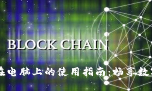 TPWallet在电脑上的使用指南：畅享数字资产管理