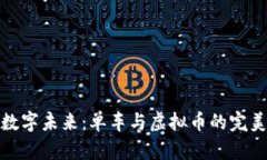 骑行数字未来：单车与虚