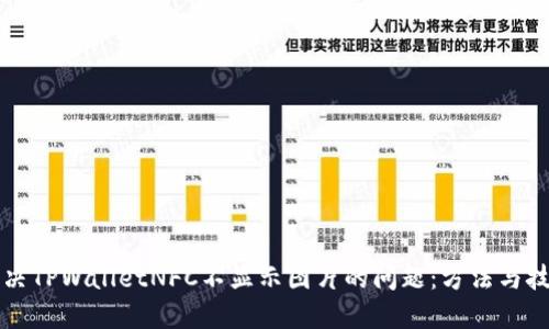 解决TPWalletNFC不显示图片的问题：方法与技巧