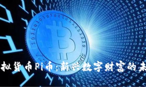 了解虚拟货币Pi币：新兴数字财富的未来之路
