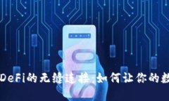 探索TPWallet与DeFi的无缝连