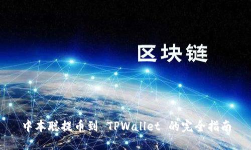 中本聪提币到 TPWallet 的完全指南