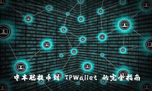 中本聪提币到 TPWallet 的完全指南