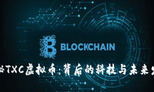 探秘TXC虚拟币：背后的科技与未来发展