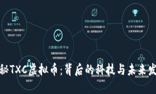 探秘TXC虚拟币：背后的科技与未来发展