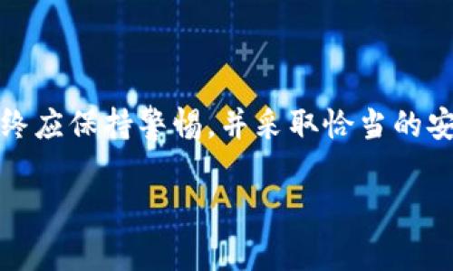 关于“tpwallet木马盗取资产吗”的问题，当前没有确凿的证据表明tpwallet存在木马或其他恶意软件行为。然而，用户在使用任何数字钱包时应保持警惕，防范可能的网络安全风险。以下是更详尽的解析和建议，帮助用户更安全地使用数字钱包。

tpwallet简介

tpwallet是一款流行的数字资产钱包，支持多种数字货币的存储和交易。作为一种便捷的金融工具，tpwallet提供了用户友好的界面和丰富的功能，能够满足大多数用户的需求。然而，在使用tpwallet或任何数字钱包时，了解保障资产安全的基本知识非常重要。

网络安全与数字钱包

数字钱包的安全性通常取决于多个因素，包括软件的安全性、用户的操作习惯以及网络环境的安全性。以下是一些提高安全性的重要措施：

ul
    li确保下载应用程序时使用官方渠道，避免第三方下载。/li
    li定期更新钱包软件，以修补已知的安全漏洞。/li
    li启用两步验证（2FA），增加账户的安全性。/li
    li不要公开显示私钥，不随意向他人透露。/li
/ul

关于木马病毒

木马是一种恶意软件，通常伪装成正常应用，诱使用户下载安装，从而窃取用户的信息和资产。木马病毒通过多种方式传播，如电子邮件附件、恶意网站等。在使用tpwallet之前，用户应当采取以下措施防范木马攻击：

ul
    li安装靠谱的防病毒软件，定期扫描设备。/li
    li不要随意点击不明链接或下载未知来源的文件。/li
    li关注钱包的官方信息，获取最新的安全建议。/li
/ul

社区反馈与用户评论

许多tpwallet用户在社交媒体或论坛上分享自己的使用体验。部分用户提到，曾接到钓鱼攻击的信息，要求他们通过链接输入账户信息。建议用户定期查看社区反馈，及时获知可能存在的安全隐患。

如何保障你的资产安全

保护数字资产的安全不仅仅靠技术手段，还需要良好的使用习惯。一句俗话说得好：“防患于未然”，用户在使用数字钱包时应保持高度的警觉性。以下是几个简单但有效的安全策略：

ul
    li定期备份钱包，在发生问题时能够及时恢复。/li
    li使用复杂的密码，并定期更换。/li
    li对比官方公告与社区观点，确认其真实性。/li
/ul

总结

tpwallet作为数字资产的钱包，是用户管理自己财富的一种方式。虽然当前没有确凿证据表明tpwallet存在木马病毒盗取资产的行为，但用户在使用这类应用时，始终应保持警惕，并采取恰当的安全措施。“一日之计在于晨”，养成良好的网络安全习惯，将为你的数字资产保驾护航。希望用户在享受数字货币的便利时，也能保持清醒的头脑，确保自己的资产安全。

通过不断学习与分享经验，我们可以共同营造一个更加安全的数字货币环境。