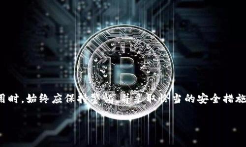 关于“tpwallet木马盗取资产吗”的问题，当前没有确凿的证据表明tpwallet存在木马或其他恶意软件行为。然而，用户在使用任何数字钱包时应保持警惕，防范可能的网络安全风险。以下是更详尽的解析和建议，帮助用户更安全地使用数字钱包。

tpwallet简介

tpwallet是一款流行的数字资产钱包，支持多种数字货币的存储和交易。作为一种便捷的金融工具，tpwallet提供了用户友好的界面和丰富的功能，能够满足大多数用户的需求。然而，在使用tpwallet或任何数字钱包时，了解保障资产安全的基本知识非常重要。

网络安全与数字钱包

数字钱包的安全性通常取决于多个因素，包括软件的安全性、用户的操作习惯以及网络环境的安全性。以下是一些提高安全性的重要措施：

ul
    li确保下载应用程序时使用官方渠道，避免第三方下载。/li
    li定期更新钱包软件，以修补已知的安全漏洞。/li
    li启用两步验证（2FA），增加账户的安全性。/li
    li不要公开显示私钥，不随意向他人透露。/li
/ul

关于木马病毒

木马是一种恶意软件，通常伪装成正常应用，诱使用户下载安装，从而窃取用户的信息和资产。木马病毒通过多种方式传播，如电子邮件附件、恶意网站等。在使用tpwallet之前，用户应当采取以下措施防范木马攻击：

ul
    li安装靠谱的防病毒软件，定期扫描设备。/li
    li不要随意点击不明链接或下载未知来源的文件。/li
    li关注钱包的官方信息，获取最新的安全建议。/li
/ul

社区反馈与用户评论

许多tpwallet用户在社交媒体或论坛上分享自己的使用体验。部分用户提到，曾接到钓鱼攻击的信息，要求他们通过链接输入账户信息。建议用户定期查看社区反馈，及时获知可能存在的安全隐患。

如何保障你的资产安全

保护数字资产的安全不仅仅靠技术手段，还需要良好的使用习惯。一句俗话说得好：“防患于未然”，用户在使用数字钱包时应保持高度的警觉性。以下是几个简单但有效的安全策略：

ul
    li定期备份钱包，在发生问题时能够及时恢复。/li
    li使用复杂的密码，并定期更换。/li
    li对比官方公告与社区观点，确认其真实性。/li
/ul

总结

tpwallet作为数字资产的钱包，是用户管理自己财富的一种方式。虽然当前没有确凿证据表明tpwallet存在木马病毒盗取资产的行为，但用户在使用这类应用时，始终应保持警惕，并采取恰当的安全措施。“一日之计在于晨”，养成良好的网络安全习惯，将为你的数字资产保驾护航。希望用户在享受数字货币的便利时，也能保持清醒的头脑，确保自己的资产安全。

通过不断学习与分享经验，我们可以共同营造一个更加安全的数字货币环境。