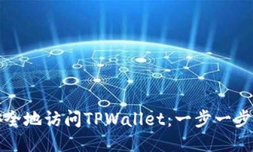 如何安全地访问TPWallet：一步一步的指南