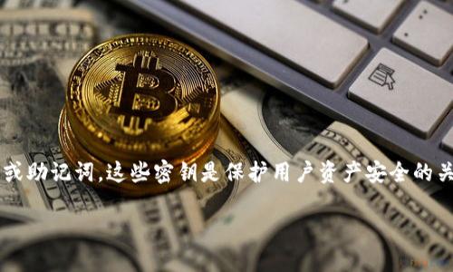 在区块链和加密货币领域，TPWallet密钥通常指的是用于访问和管理TPWallet（一个多链钱包）的私钥或助记词。这些密钥是保护用户资产安全的关键。在这里，我将深入探讨TPWallet密钥的相关信息，包括如何生成、存储和使用，以及相关的安全措施。

### TPWallet密钥详解：如何安全管理你的加密资产