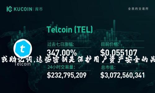 在区块链和加密货币领域，TPWallet密钥通常指的是用于访问和管理TPWallet（一个多链钱包）的私钥或助记词。这些密钥是保护用户资产安全的关键。在这里，我将深入探讨TPWallet密钥的相关信息，包括如何生成、存储和使用，以及相关的安全措施。

### TPWallet密钥详解：如何安全管理你的加密资产