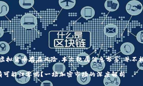 请注意：投资虚拟货币存在风险，本文纯属信息分享，并不构成投资建议。

虚拟币真的有可能归零吗？一场加密市场的深度解析