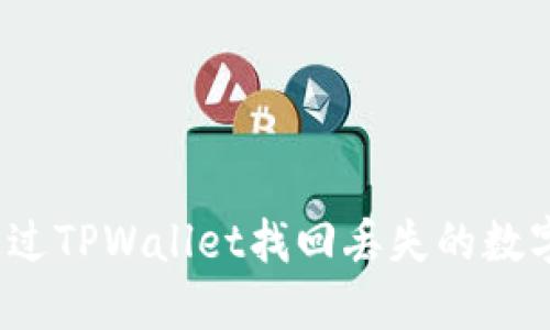 如何通过TPWallet找回丢失的数字资产？