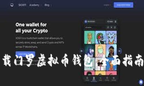 如何安全下载门罗虚拟币钱包：全面指南与注意事项