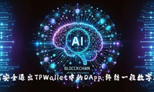 如何安全退出TPWallet中的DApp：终结一段数字旅程