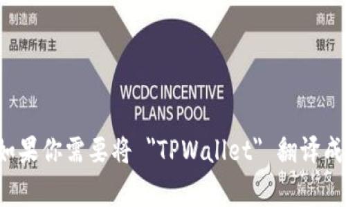 TPWallet 的英文全称是 “TP Wallet”，这是一款以区块链技术为基础的数字钱包，主要用于存储和管理数字资产。如果你需要将 