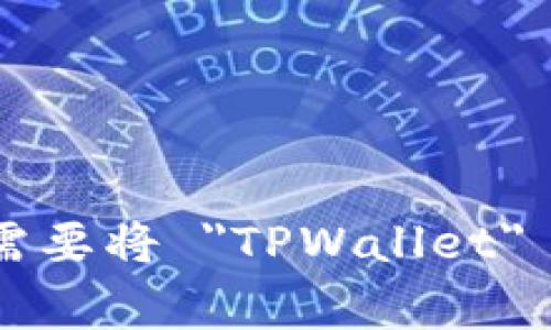TPWallet 的英文全称是 “TP Wallet”，这是一款以区块链技术为基础的数字钱包，主要用于存储和管理数字资产。如果你需要将 