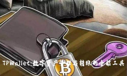 TPWallet：数字资产管理与转账的全能工具