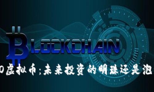 SPO虚拟币：未来投资的明珠还是泡沫？