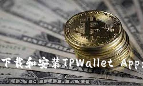 如何轻松下载和安装TPWallet App：全面指南