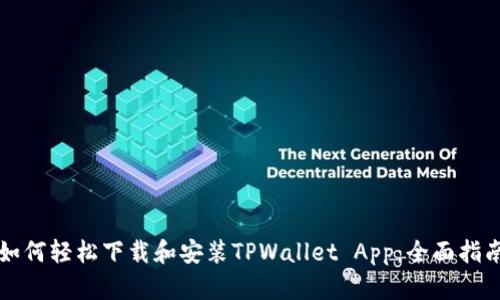 如何轻松下载和安装TPWallet App：全面指南