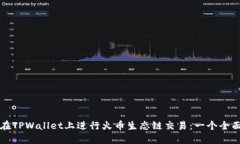 如何在TPWallet上进行火币生