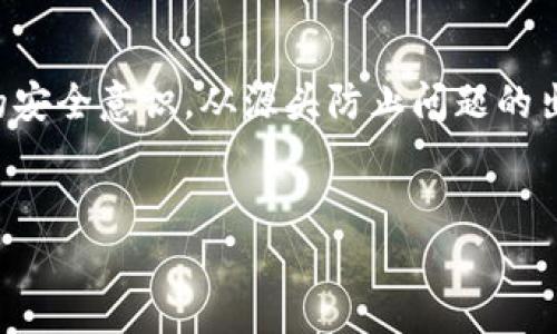 如何解决虚拟币钱包无法登入的难题，保障您的资产安全

虚拟币, 钱包, 登入问题, 资产安全/guanjianci

引言：数字财富的钥匙
在这个科技迅猛发展的时代，虚拟币已经成为许多人投资和交易的一部分。然而，看到那些在数字货币市场上日益增长的财富，有时我们却会因为无法登入虚拟币钱包而感到挫败。就像老话说的：“一日之计在于晨”，对于投资者来说，掌握早晨的投资机会势在必行。但若我们连登录自己的钱包都无法做到，那么，这一切又有什么意义呢？

常见的登录问题及解决办法
首先，让我们来看看常见的虚拟币钱包无法登入的几种情况，以及如何一一破解这些难题。

h41. 忘记密码/h4
这是最常见的情况之一。人们常常使用复杂的密码以确保安全，却忘记了自己的密码。民间谚语有云：“记性不如狗”，这句话形象地说明了人们在生活中的疏忽与遗忘。
解决方法：许多钱包提供了密码重置选项。通过确认您的身份（如发送确认邮件、短信验证码等），您可以重新设置一个新的安全密码。确保在新密码中包括字母、数字和特殊字符，以增强安全性。

h42. 账户被锁定/h4
如果您多次输入错误的密码，系统可能自动将账户锁定。很多用户对此无从应对，感到无比焦虑，“江山易改，本性难移”，但在这种情况下，我们要学会保持冷静。
解决方法：大多数钱包提供了账户解锁的服务，可以通过发送电子邮件或联系客服来解决问题。在联系时，提供尽量多的账户信息以验证身份是很有帮助的。

h43. 网络连接问题/h4
不可否认，网络问题也是导致无法登入的重要原因。如果您在偏远地区或者网络不稳定时尝试登入，可能会遇到问题。“一招鲜，吃遍天”，但网络问题却不分地域。
解决方法：确保您的网络连接正常，重启路由器或切换到其他网络尝试登录。使用稳定的Wi-Fi或移动数据网络，有助于顺利登入。

h44. 钱包软件更新/h4
有时候，钱包应用程序需要更新，当您尝试登入旧版本时，可能会因为兼容性问题而无法进入。“不怕一万，就怕万一”，在更新之前备份您的资产是非常重要的。
解决方法：检查您的钱包是否有更新，并按照提示进行更新操作。记得在更新之前，保存好您的种子短语和私钥。

保证资产安全的重要性
无论是虚拟币挖矿，还是直接交易，保护好我们的数字资产都是至关重要的。俗话说：“勿以善小而不为，勿以恶小而为之”，在虚拟币的世界中更是如此。
1. 定期备份钱包：确保定期备份自己的虚拟币钱包，尤其是在发生重大变更（如修改密码、转账等）后。将备份文件保存在安全的地方，避免因一次失误而导致无法找回资产。
2. 使用双重认证：建议启用双重认证功能，不仅依赖于密码，增加多一道防线，尤其是在安全性极为重要的虚拟环境中。

特殊情况的处理
在处理虚拟币钱包的登入问题时，有些特殊情况可能会让人更加困扰。

h4账户被黑客攻击/h4
这无疑是投资者最不愿意见到的情况。感觉就像是在黑暗的夜里走路，一不小心就会摔个大跟头。“前事不忘，后事之师”，若您遭遇攻击，保护好其他账户的信息至关重要。
争取及时联系钱包客服，了解资金是否被盗及后续财产恢复流程。同时，也要及时修改其他涉及相同邮箱或密码的账户信息。

h4遇到客服支持延迟/h4
如果您在寻求帮助的过程中碰到客服的延迟，例如回复不及时，这可能会让你感到无比焦虑。这个时候，我们需要耐心。像是闻到的花香总是让人心情愉悦。
在等待之余，可以自己查阅网络上相关问题的解决方案，许多情况下，其他用户的经验分享是非常宝贵的。增加自己的见识，也可能帮助到您。

防患未然，从源头做起
解决问题的同时，我们也要学会防止问题的产生。选择一个安全、可靠的虚拟币钱包是保障资产安全的第一步。“一分耕耘，一分收获”，选择合适的钱包会让你今后的交易更加顺利。
在选择钱包时，可以考虑以下几点：
ul
    li查看用户评价和反馈/li
    li核实是否提供强大的安全措施/li
    li了解其开发团队的背景和信誉度/li
/ul

总结与展望
总体而言，面对虚拟币钱包的登入问题，保持冷静，逐步排查，是解决问题的关键。正如一杯清茶，唯有静下心来，才能品味出其中的浓香。同时，增强自身的安全意识，从源头防止问题的出现，是保护资产安全的长远之计。
在这个数字货币时代，大家都应提升自身的保护意识，让我们的虚拟财富在这个不断变化的世界中，安然无恙的生存与发展。

最后，让我们共同祝愿，在投资的道路上，有更多的成功和财富向我们招手。正如那句老话：“天道酬勤”，只要我们努力，定会收获属于自己的金银财宝。