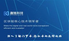深入了解门罗币：隐私币
