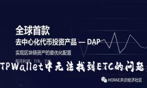 如何解决TPWallet中无法找到ETC的问题：详细指南
