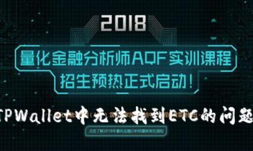 如何解决TPWallet中无法找到ETC的问题：详细指南