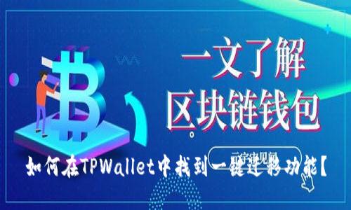 如何在TPWallet中找到一键迁移功能？