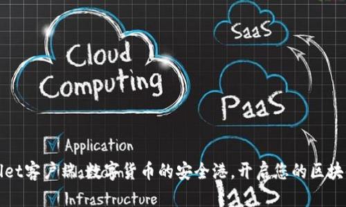 TPWallet客户端：数字货币的安全港，开启您的区块链旅程