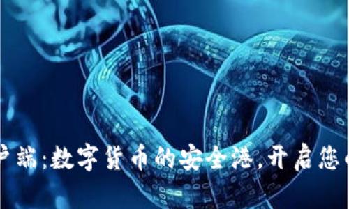 TPWallet客户端：数字货币的安全港，开启您的区块链旅程