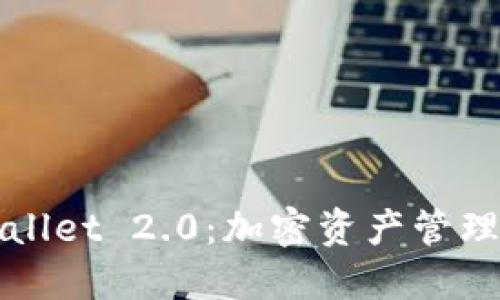 探索TPWallet 2.0：加密资产管理的新纪元