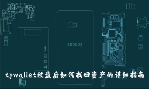 tpwallet被盗后如何找回资产的详细指南