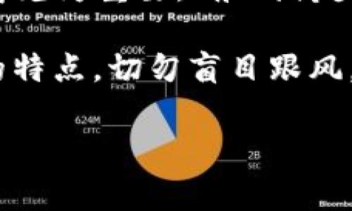 

  2019年虚拟币大盘点：哪个币种最值得投资？ / 

 guanjianci 虚拟币, 投资, 区块链, 2019 /guanjianci 

---

引言：数字货币的新时代
自比特币在2009年横空出世以来，虚拟币的世界就如火如荼地发展起来。在这个迅速变化的市场中，各种虚拟货币如雨后春笋般涌现，但这也让许多投资者面临选择的难题。2019年，虚拟币市场依然熙熙攘攘，令人眼花缭乱。那么，究竟哪个币种在这一年更具投资价值呢？让我们一起深入探讨。

比特币：始终屹立的巨人
作为虚拟货币的开山鼻祖，比特币在过去的十年中经历了市场的风起云涌，但始终保有一席之地。许多投资者认为，长期持有比特币就像是“买房子”，即便有波动，但其价值总会在时间的洗礼中上涨。在2019年，比特币的市值依然遥遥领先，受到了投资者的广泛关注。

在中国，很多人把比特币称作“数字黄金”，而在投资者中，则流行着一句话：“风口上的猪也能飞”，但是在比特币的面前，这个“猪”却显得格外坚挺，几乎没有跌破过重要的支撑位。这样的稳定性，让无数投资者对其充满信心。

以太坊：新应用的先锋
以太坊被誉为“智能合约”的代表，因其独特的区块链技术，受到广泛关注。2019年，以太坊不仅在市场表现上追赶比特币，还在技术创新上不断突破。随着去中心化应用（DApp）的兴起，以太坊成为了许多开发者的首选平台。

不少用户用“以太坊像是一片土壤，能孕育无数的创新”来形容其发展潜力。在中国的区块链圈子中，以太坊被视为“人才的摇篮”，吸引着许多年轻的开发者投身其中。可以说，若没有以太坊，整个区块链生态将会大打折扣。

瑞波币：跨境支付的未来
瑞波币（XRP）以其快速的交易速度和低廉的交易成本而闻名，尤其是在跨境支付方面，瑞波的效率远超传统银行系统。2019年，瑞波币与多家金融机构合作，推动了全球资金转移体系的变革。

在中国，许多关注金融科技的人士将瑞波币称为“新一代的支付方式”。有句话说得好，“不经一番寒彻骨，怎得梅花扑鼻香。”瑞波币的崛起正是通过无数次市场的考验，证明了其价值与潜力。

莱特币：数字货币的“小黄金”
作为比特币的“轻量级版本”，莱特币自推出以来一直在平稳发展。2019年，莱特币发动了“减半”事件，引发了市场的广泛关注。这一经济模型与比特币相似，预计将会使莱特币的价格在未来一段时间内保持上涨趋势。

在普通投资者看来，莱特币就是那种“一日之计在于晨”的品种，早期购买能够获得可观的收益。尽管莱特币的市场份额不及比特币和以太坊，但其社区的支持与共识使其成为了一个值得投资的选择。

投资准备：如何选择币种？
选择一个币种进行投资，首先要认清自己的风险承受能力和投资目的。“金无足赤，人无完人”，每个币种都有其优缺点。在选择时，可以从以下几个方面入手：
ul
    li市场趋势：深入研究当前市场动态，选择符合投资趋势的币种。/li
    li技术基础：对于区块链项目的技术能力与开发团队进行评估。/li
    li社区支持：活跃的社区是一个币种持久发展的基础。/li
    li法律合规：确保所投资的币种符合当地法律法规，避免潜在风险。/li
/ul

总结：机遇与挑战并存
2019年是虚拟币市场充满机遇的一年，但伴随而来的也是不可忽视的挑战。对投资者而言，正确选择币种、掌握市场动向与技术背景显得尤为重要。“船到桥头自然直”，只要能耐心等待并作出理智的选择，未来的收益将会是可期待的。

总的来说，投资虚拟货币虽然充满风险，但在适合的时机把握机会，依然能获得丰厚的回报。在这个瞬息万变的市场中，了解每一种币种的特点，切勿盲目跟风，才是真正的赢家之道。

---

以上是围绕“虚拟币 哪个币好2019”主题的内容概述与分析。这样的与内容设计能够吸引用户的兴趣，并在搜索引擎中表现优异。