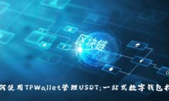 如何使用TPWallet管理USDT：