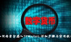 如何将资金存入TPWallet：详
