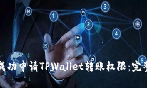如何成功申请TPWallet转账权限：完整指南