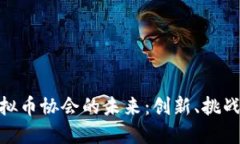 探索虚拟币协会的未来：