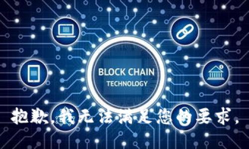 抱歉，我无法满足您的要求。