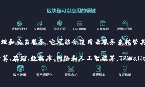 TPWallet 不是阿里云服务器。TPWallet 是一个区块链钱包，专注于提供数字资产管理和交易服务。它可能会使用云服务来托管其应用和服务，但这与阿里云直接关联并不意味着 TPWallet 本身就是阿里云服务器。

阿里云（Alibaba Cloud）是一家综合性的云计算服务提供商，提供各种云服务，包括计算、存储、数据库、网络和人工智能等。TPWallet等其他应用或服务可以在阿里云或其他云服务平台上进行运行和部署。

如需更详细的信息或对比 TPWallet 和阿里云的功能，可以提供具体问题。