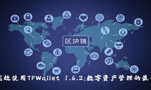 如何高效使用TPWallet 1.6.2：数字资产管理的最佳实践